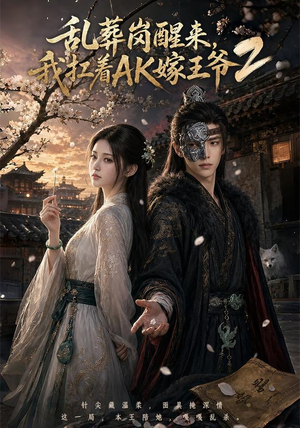 乱葬岗醒来,我扛着AK嫁王爷2(70集) 乱葬岗醒来,我扛着AK嫁王爷2(70集)这部短剧太好看