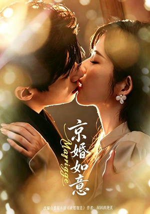 京婚如意(73集) 京婚如意(73集)在哪里可以全集