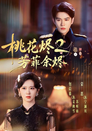 桃花烬2芳菲余烬(78集) 桃花烬2芳菲余烬(78集)每日短剧分享