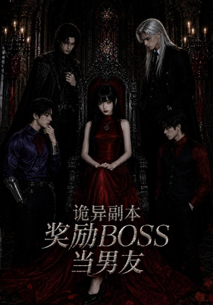 诡异副本奖励BOSS当男友(60集) 诡异副本奖励BOSS当男友(60集)一个短剧看全集