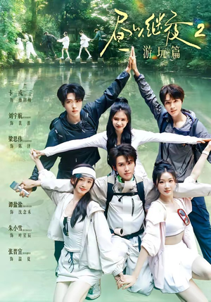 昼以继夜2游玩篇(14集) 昼以继夜2游玩篇(14集)短剧视频分享