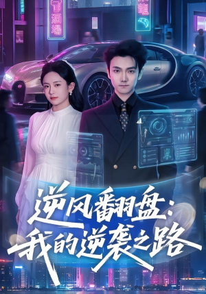 逆风翻盘:我的逆袭之路(80集) 逆风翻盘:我的逆袭之路(80集)高分佳作免费看