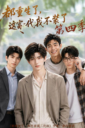 都重生了，这富二代我不装了第四季（83集）短剧抢先看全集