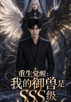 重生觉醒:我的御兽是SSS级(59集) 重生觉醒:我的御兽是SSS级(59集)爆款短剧追不停
