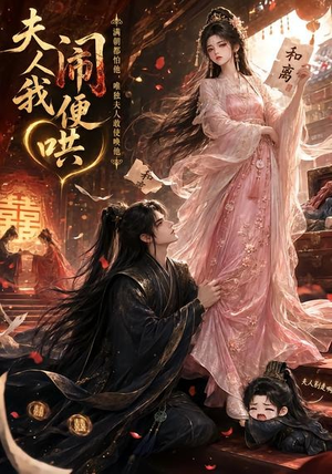 夫人闹我便哄(28集) 夫人闹我便哄(28集)演的怎么样