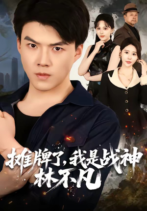 摊牌了,我是战神林不凡(80集) 摊牌了,我是战神林不凡(80集)免费看短剧