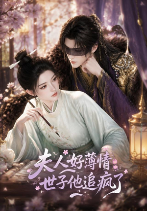 夫人好薄情，世子他追疯了（51集）最后的大结局