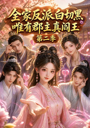 全家反派白切黑,唯有郡主真阎王第二季(100集) 全家反派白切黑,唯有郡主真阎王第二季(100集)全集一网打尽