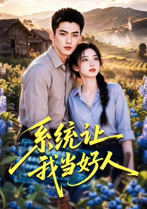 系统让我当好人(70集) 系统让我当好人(70集)迅雷网盘观看