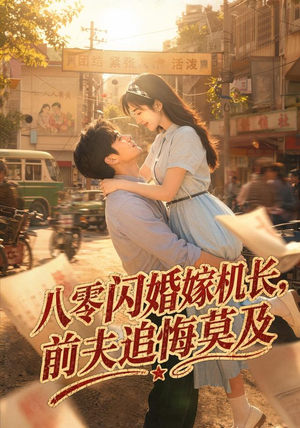 八零闪婚嫁机长,前夫追悔莫及(55集) 八零闪婚嫁机长,前夫追悔莫及(55集)免费短剧资源