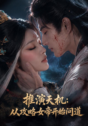推演天机:从攻略女帝开始问道(72集) 推演天机:从攻略女帝开始问道(72集)短剧排行榜