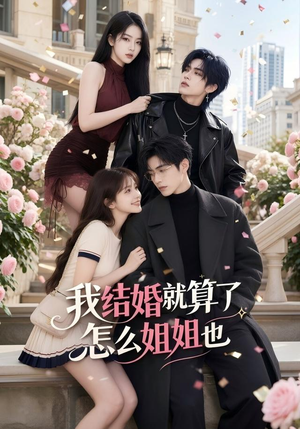 我结婚就算了怎么姐姐也(60集) 我结婚就算了怎么姐姐也(60集)每日短剧推荐