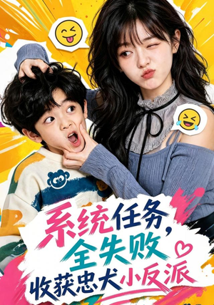 系统任务全失败,收获忠犬小反派(40集) 系统任务全失败,收获忠犬小反派(40集)在线看完整版