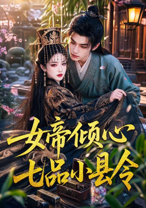 女帝倾心七品小县令(70集) 女帝倾心七品小县令(70集)全集