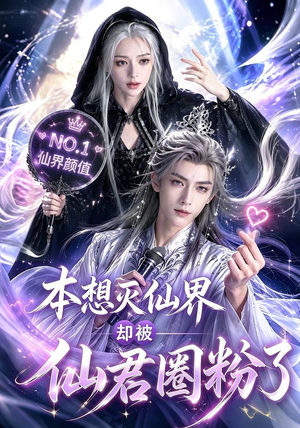 本想灭仙界却被仙君圈粉了(27集) 本想灭仙界却被仙君圈粉了(27集)温柔追捕短剧