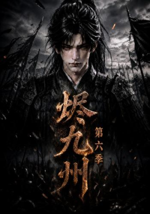 烬九州第六季(131集) 烬九州第六季(131集)熬夜追短剧