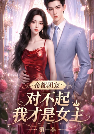 帝都团宠:对不起我才是女主第一季(96集) 帝都团宠:对不起我才是女主第一季(96集)一起追生活短剧