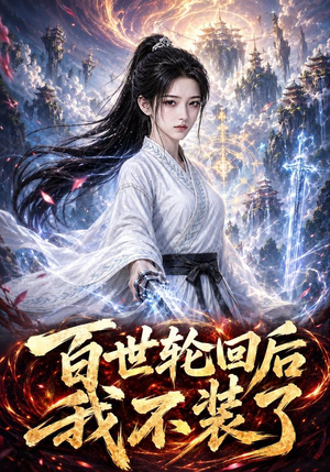百世轮回后我不装了(51集) 百世轮回后我不装了(51集)火爆短剧推荐