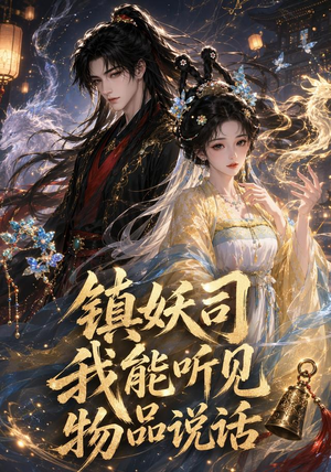 镇妖司:我能听见物品说话(50集) 镇妖司:我能听见物品说话(50集)短剧越看越精彩