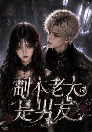 副本老大是男友(30集全) 副本老大是男友(30集全)在线看免费版