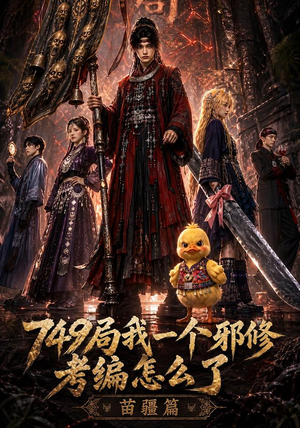 749局我一个邪修考编怎么了苗疆篇(66集) 749局我一个邪修考编怎么了苗疆篇(66集)精彩短剧看不停