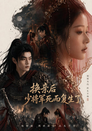 换亲后少将军死而复生了(114集) 换亲后少将军死而复生了(114集)这短剧太好看了