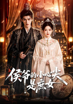 侯爷的小心尖是庶女(70集) 侯爷的小心尖是庶女(70集)80到100集