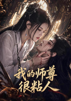 我的师尊很粘人(80集) 我的师尊很粘人(80集)大结局完美收官