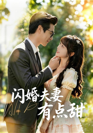 闪婚夫妻有点甜(80集) 闪婚夫妻有点甜(80集)恋爱短剧分享