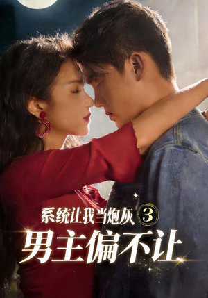 系统让我当炮灰男主偏不让3(82集) 系统让我当炮灰男主偏不让3(82集)精彩短剧上线