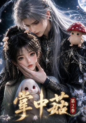 掌中菇第2季(31集) 掌中菇第2季(31集)短剧精彩片段
