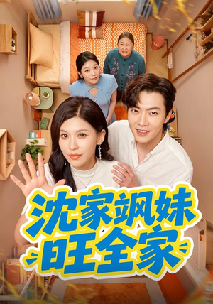 沈家飒妹旺全家（54集）短剧在线看