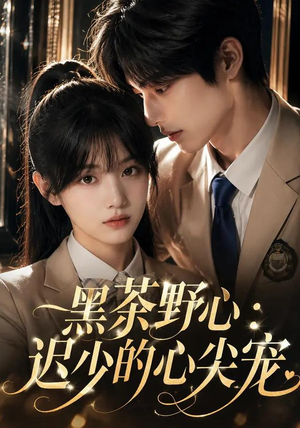 黑茶野心:迟少的心尖宠(106集) 黑茶野心:迟少的心尖宠(106集)超好看短剧推荐