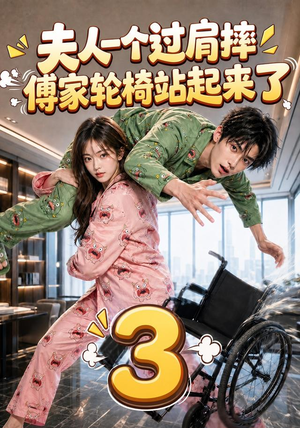 夫人一个过肩摔,傅家轮椅站起来了3(76集) 夫人一个过肩摔,傅家轮椅站起来了3(76集)短剧全集免费看