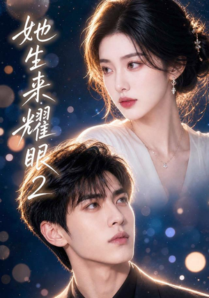 她生来耀眼2(42集) 她生来耀眼2(42集)短剧看全集