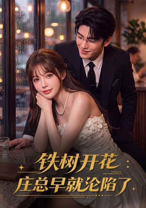 铁树开花:庄总早就沦陷了(41集) 铁树开花:庄总早就沦陷了(41集)战神短剧推荐