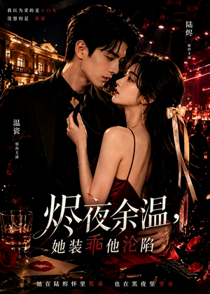 烬夜余温,她装乖他沦陷(60集) 烬夜余温,她装乖他沦陷(60集)短剧片段分享