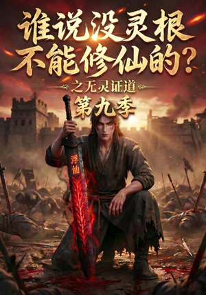 谁说没灵根不能修仙的?之无灵证道第九季(91集) 谁说没灵根不能修仙的?之无灵证道第九季(91集)免费观看完整版