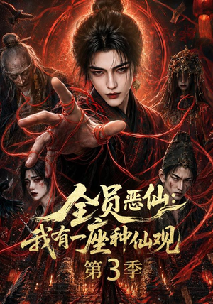 全员恶仙:我有一座种仙观第3季(80集) 全员恶仙:我有一座种仙观第3季(80集)热播古装短剧