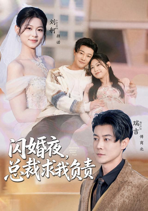 闪婚夜,总裁求我负责(80集) 闪婚夜,总裁求我负责(80集)短剧后续更精彩