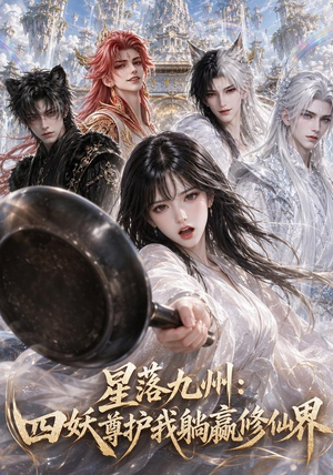 星落九州:四妖尊护我躺赢修仙界(57集) 星落九州:四妖尊护我躺赢修仙界(57集)短剧精彩不断