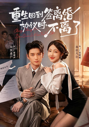 重生回到签离婚协议时,不离了(71集) 重生回到签离婚协议时,不离了(71集)视频在线看
