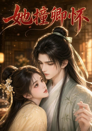 她撞卿怀(30集) 她撞卿怀(30集)超甜短剧抢先看