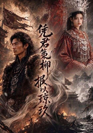 凭君策柳，报以琼玖（51集）全集免费观看