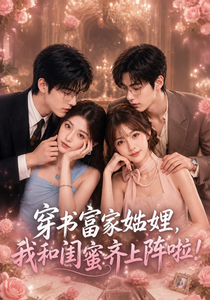 穿书富家妯娌,我和闺蜜齐上阵啦(106集) 穿书富家妯娌,我和闺蜜齐上阵啦(106集)短剧也太好看了
