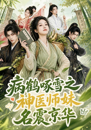 病鹤啄雪之神医师妹名震京华(84集) 病鹤啄雪之神医师妹名震京华(84集)短剧上热门