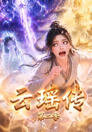 云瑶传第二季(123集) 云瑶传第二季(123集)今日最火短剧