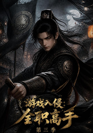 游戏入侵:全职高手第三季(123集) 游戏入侵:全职高手第三季(123集)短剧推荐分享