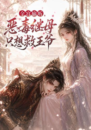全宫偷听,恶毒继母只想救王爷(50集) 全宫偷听,恶毒继母只想救王爷(50集)红果免费看短剧