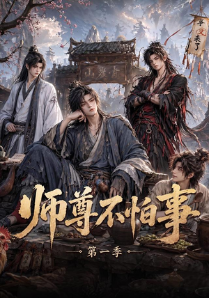 师尊不怕事第一季(117集) 师尊不怕事第一季(117集)剧情简介